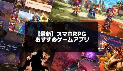 【2024年版】スマホRPGおすすめゲームアプリ無料30選