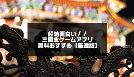 【無料】三国志ゲームアプリおすすめ30選【2023年版】