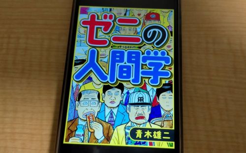 ゼニの人間学の表紙