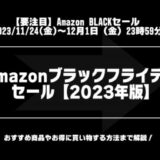 Amazonブラックフライデーで安くなるもの記事のアイキャッチ画像