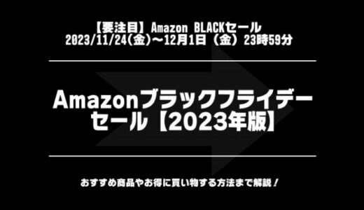 【2023年版】Amazonブラックフライデーで安くなるもの