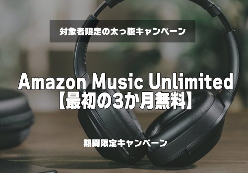  Amazon Music Unlimitedの紹介画像