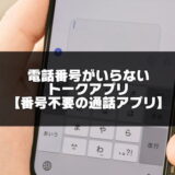 電話番号のいらないトークアプリ紹介記事のアイキャッチ画像