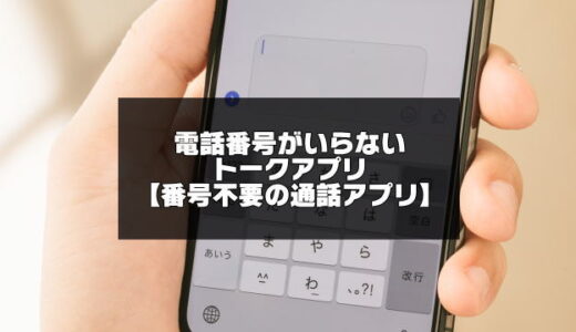 電話番号がいらないトークアプリ8選【2024年版】番号不要の通話アプリ