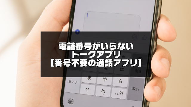 電話番号のいらないトークアプリ紹介記事のアイキャッチ画像