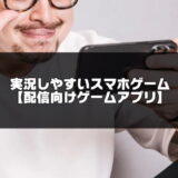 実況しやすいスマホゲーム記事のアイキャッチ画像