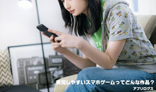 実況向けのスマホゲームを探す女性