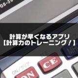 計算早くなるアプリ記事のアイキャッチ画像