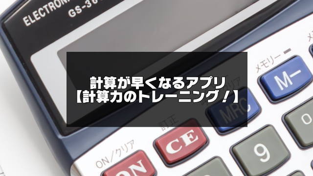 計算早くなるアプリ記事のアイキャッチ画像