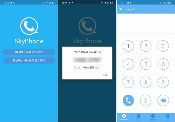 SkyPhoneのトークアプリ画面