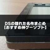 DSの隠れた名作記事のアイキャッチ画像