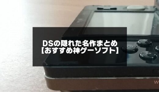 決定版！DSの隠れた名作おすすめ神ゲーソフト18選