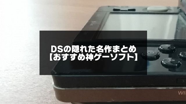 DSの隠れた名作記事のアイキャッチ画像