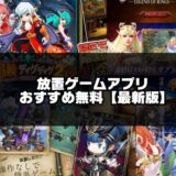 【2024年版】放置ゲームアプリ無料おすすめ30選