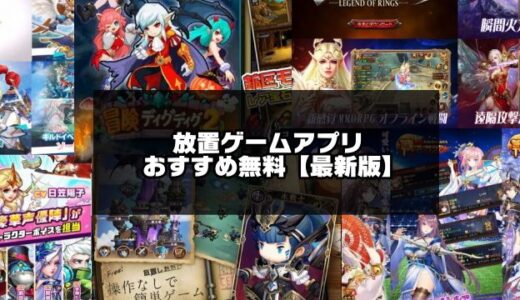 【2024年版】放置ゲームアプリ無料おすすめ30選