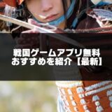 戦国アプリおすすめ記事のアイキャッチ画像