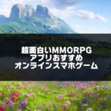 超面白いMMORPGアプリおすすめ無料30選【2024年版】