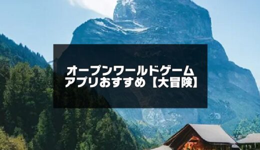 【自由度の高い】オープンワールドアプリゲームおすすめ【2024年版】