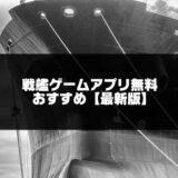 戦艦ゲームアプリ無料おすすめ20選【2023年スマホ向け】