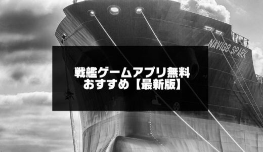 戦艦ゲームアプリ無料おすすめ20選【2024年スマホ向け】
