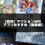 【爽快ゲーム】アクション＆RPGアプリおすすめ30選【2023年版】