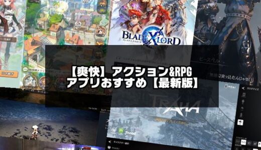 【爽快ゲーム】アクション＆RPGアプリおすすめ30選【2024年版】