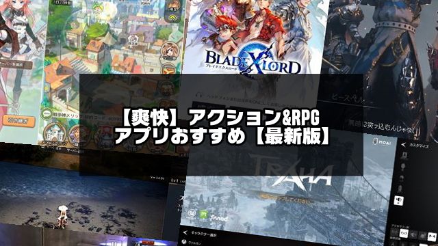 爽快ゲームアプリ記事のアイキャッチ画像