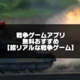 戦争ゲームおすすめ記事のアイキャッチ画像