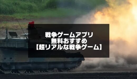 2024年版！戦争ゲームアプリ無料おすすめ30選【超リアルなスマホ戦争ゲーム】