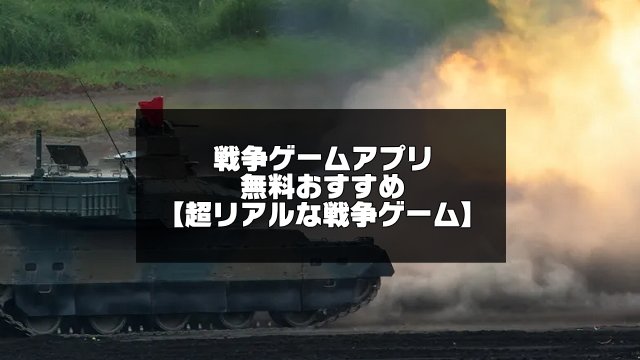 戦争ゲームおすすめ記事のアイキャッチ画像