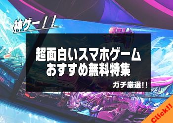 面白いスマホゲームおすすめ記事