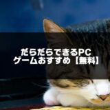 だらだらできるゲーム記事のアイキャッチ画像