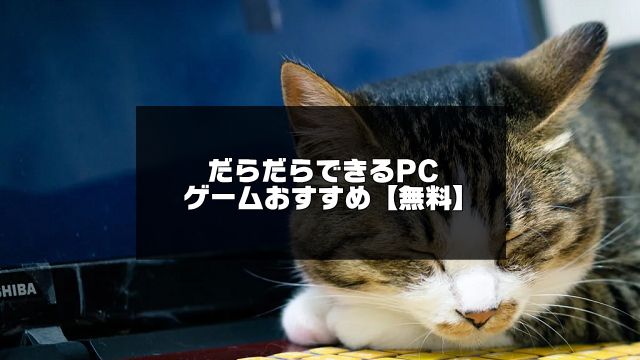 だらだらできるゲーム記事のアイキャッチ画像