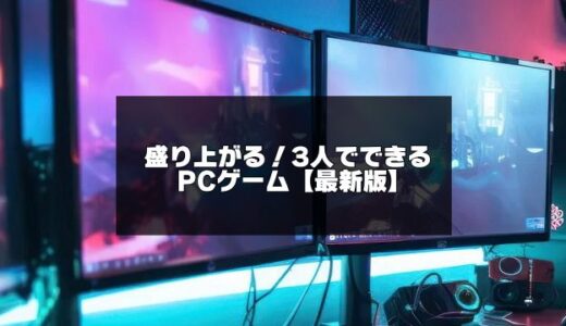 2024年版！3人でできるPCゲーム17選【無料＆オンライン】