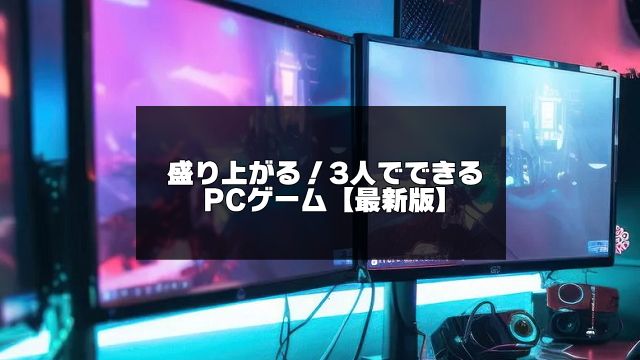 3人でできるPCゲーム記事のアイキャッチ画像