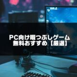 PC暇つぶしゲーム記事のアイキャッチ画像