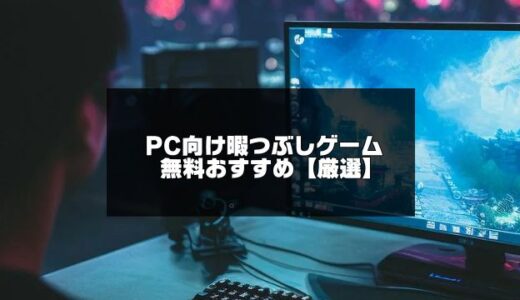 PC向け暇つぶしゲーム無料おすすめ20選【2024年版】