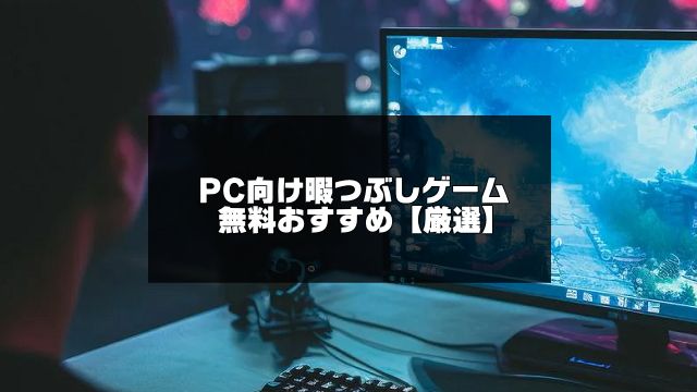 PC暇つぶしゲーム記事のアイキャッチ画像