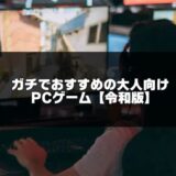 大人向けPCゲーム記事のアイキャッチ画像