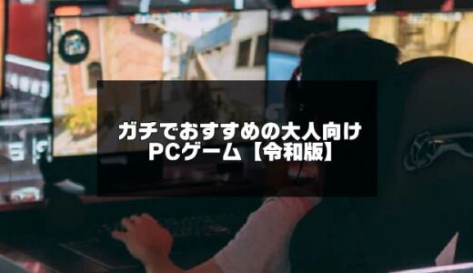 ガチで面白い！大人向けPCゲームまとめ【2024年版】