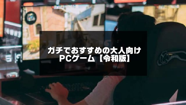 大人向けPCゲーム記事のアイキャッチ画像