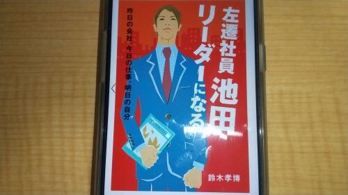 「左遷社員池田」の表紙