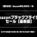 Amazonブラックフライデーで安くなるもの【2025年版】