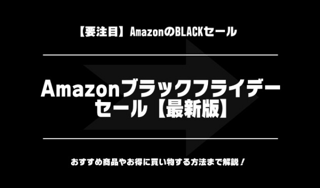 Amazonブラックフライデーセール記事の画像