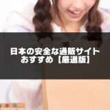 日本の安全な通販サイト記事のアイキャッチ画像