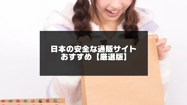 日本の安全な通販サイト記事のアイキャッチ画像