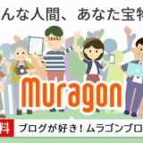 muragonとは？無料ブログサービスの魅力を紹介するよ！