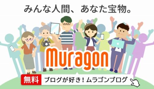 muragonとは？無料ブログサービスの魅力を紹介するよ！