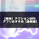 【爽快ゲーム】アクション＆RPGアプリおすすめ30選【2025年版】