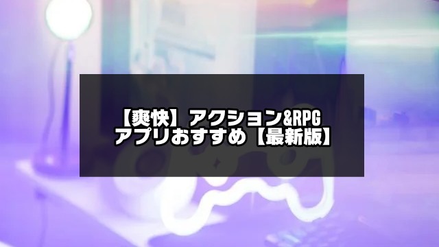 爽快ゲームアプリ記事のアイキャッチ画像